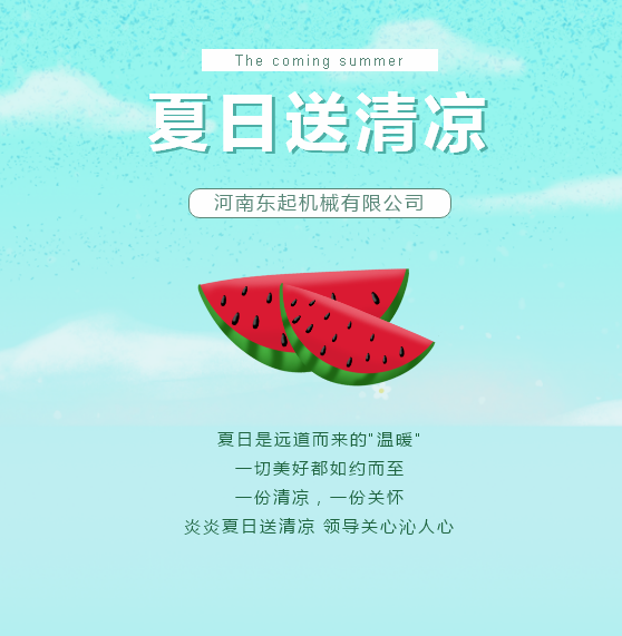 夏日送清涼 | 東起集團讓這個(gè)夏天“情”“涼”加倍！