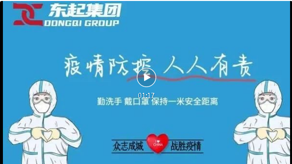 抗疫，東起一直在行動(dòng)！