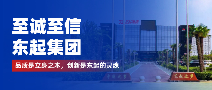 至誠至信是東起人的標簽，創(chuàng  )新是東起的核心，品質(zhì)是東起的基礎